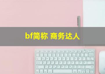 bf简称 商务达人